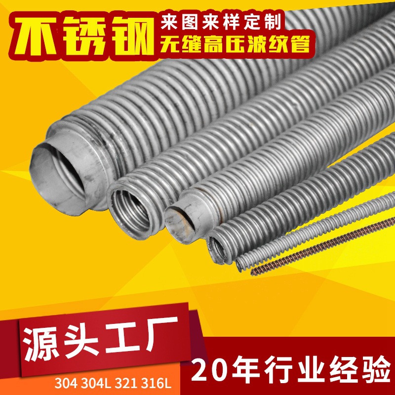 常州厂家供应 304不锈钢无缝高压波纹管 耐高温不锈钢无缝管加工