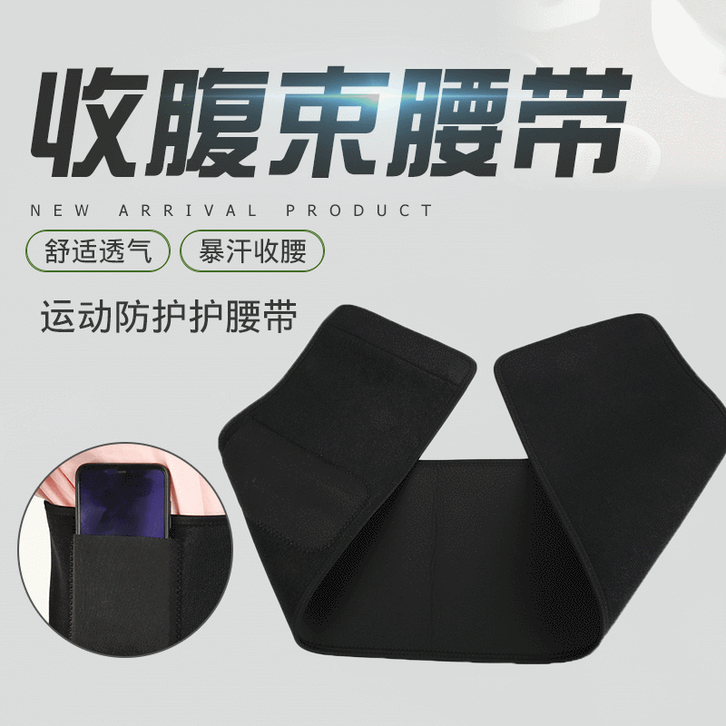 运动防护收腹束腰带 塑身美体暴汗护腰带 户外运动跑步束腰带定制