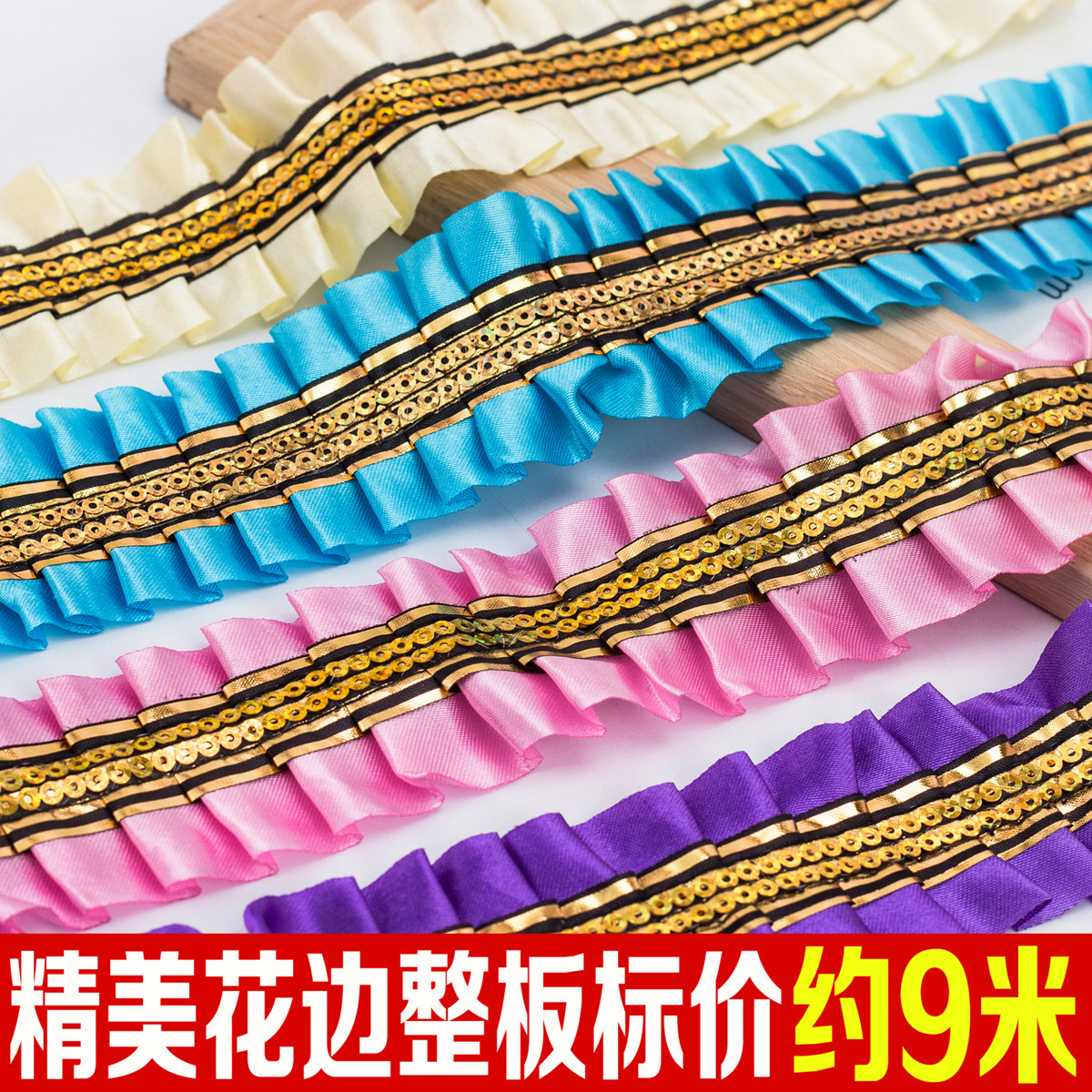 4.5公分双排蕾丝亮片 窗帘装饰小边蕾丝木耳褶皱边沙发边辅料9米