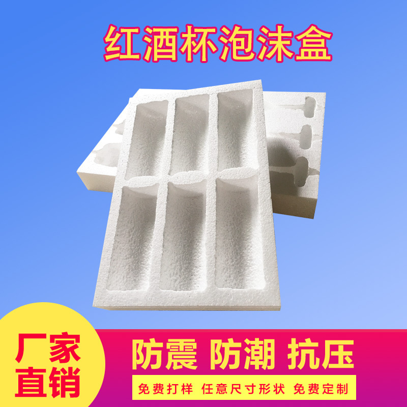红酒杯泡沫盒泡沫包装材料保利龙泡沫定制浙江义乌泡沫厂直销防摔
