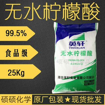 无水柠檬酸 山东英轩产柠檬酸食品添加剂  GB1987-2007/25Kg|ms