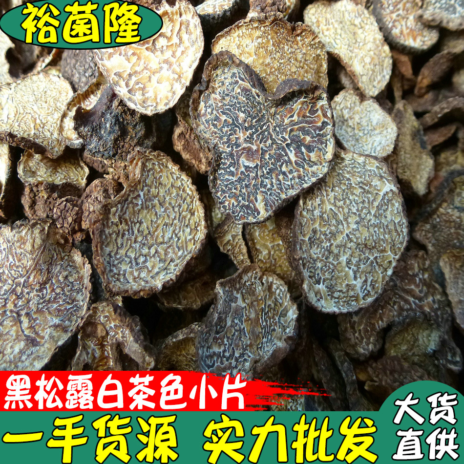 【裕菌隆】黑松露白茶色小片云南松露产地块菌干片批发高原黑松露