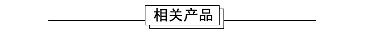 相关产品