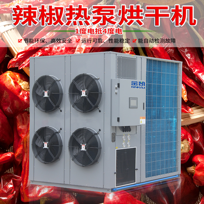 金凯大型空气能热泵 辣椒烘干设备