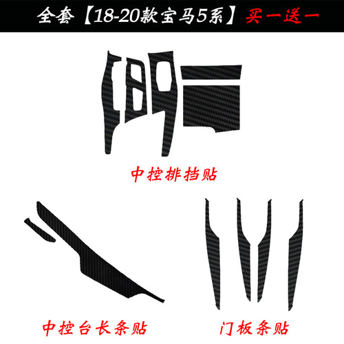 三鹏适用于18-20款宝马5系内饰改装碳纤维贴膜装饰用品中控贴纸膜