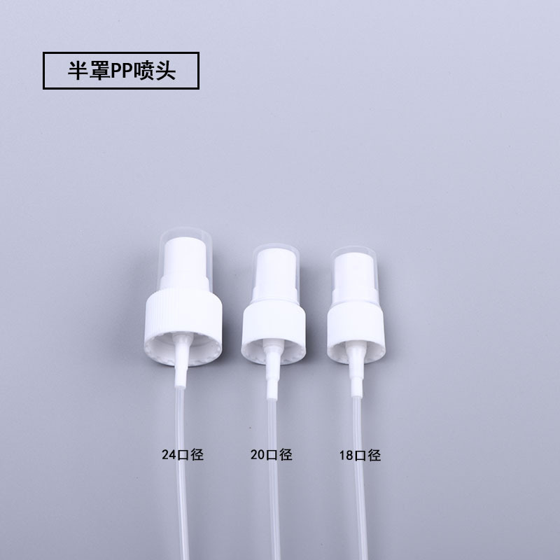 18/20/24mm口径塑料喷雾头化妆品分装瓶配件半罩细雾喷头厂家现货