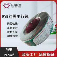 广东环威电线 RVB 2*6 平方 红黑并线 铜芯绝缘扁平线