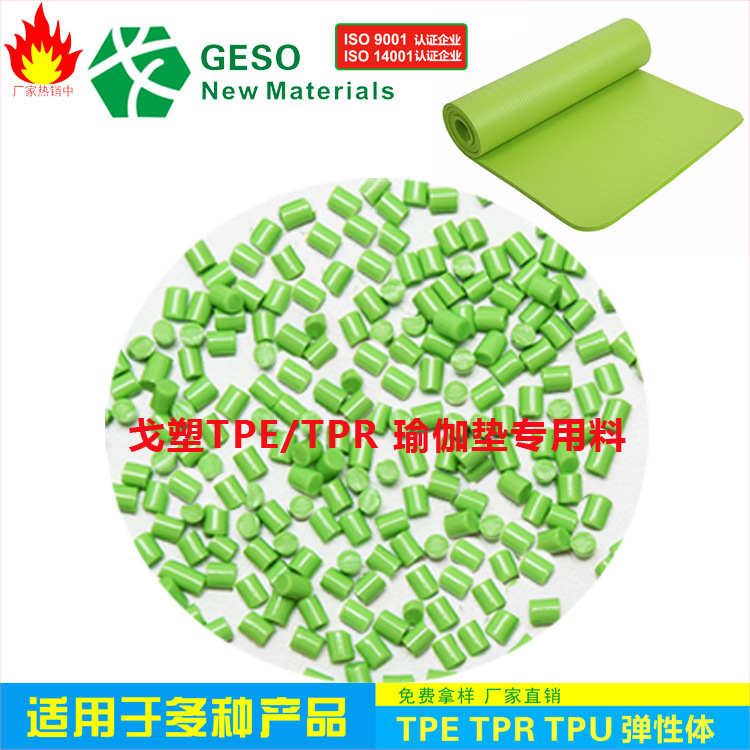 定制 瑜伽垫TPE TPE材料 TPE包胶 耐磨 TPE瑜伽垫料 TPE包胶ABS