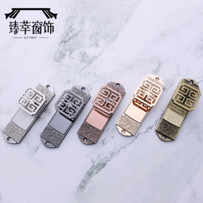 臻萃窗饰新中式中国风回字窗帘挂钩锌合材质美观耐用窗帘配件批发|ms