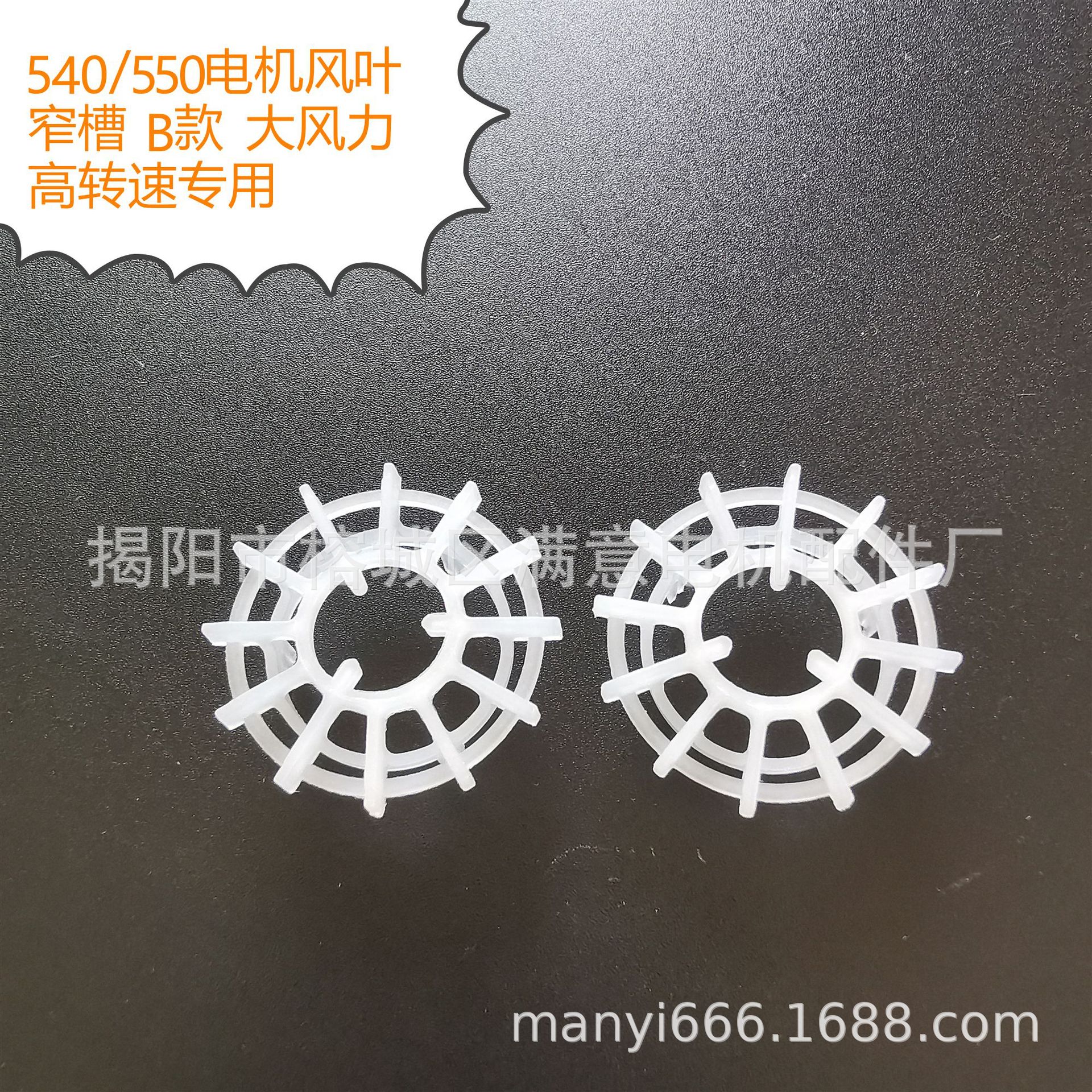 540/550微型直流电机风叶窄槽B款大风力高转速马达塑料电动机