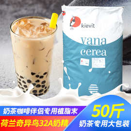 奇异鸟奶精植脂末 奇异鸟奶精kievit32A 正品 奶茶原料批发 25KG