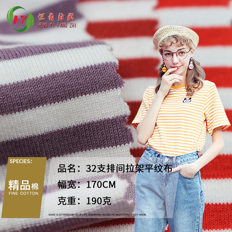 32支排间拉架平纹布 色织条纹 莱卡汗布 上衣恤针织女装童装面料