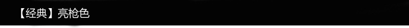 亮枪色
