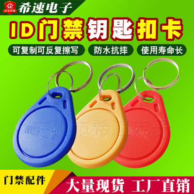 ID钥匙扣 小区门禁ID钥匙扣卡 ID纽扣卡 门禁考勤钥匙扣卡|ms