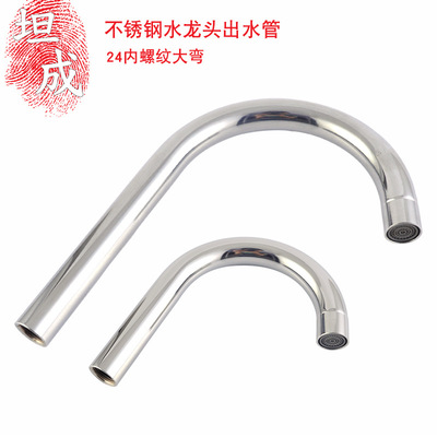 厨房冷热水龙头金属出水管配件不锈钢24锁芯子大弯管6分螺帽弯管