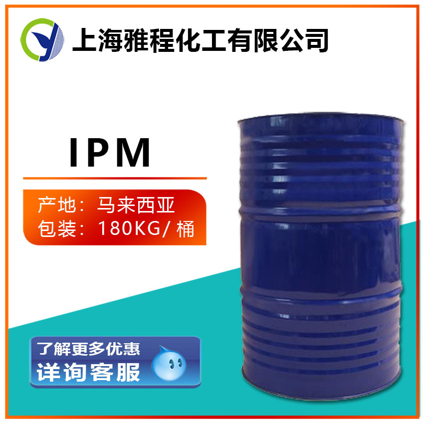 优质供应肉豆蔻酸异丙酯、IPM