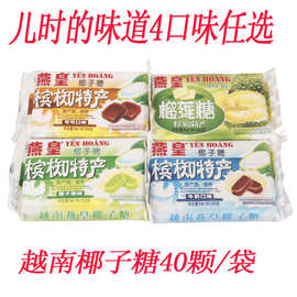 进口越南燕皇椰子糖200克原味榴莲可可牛奶味多口味糖果零食批发