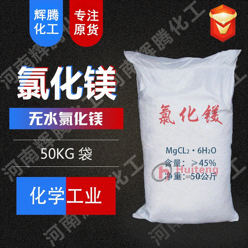 VTEN辉腾消毒剂冷冻盐水陶瓷 格尔木46%六水氯化镁 工业级氯化镁|ru