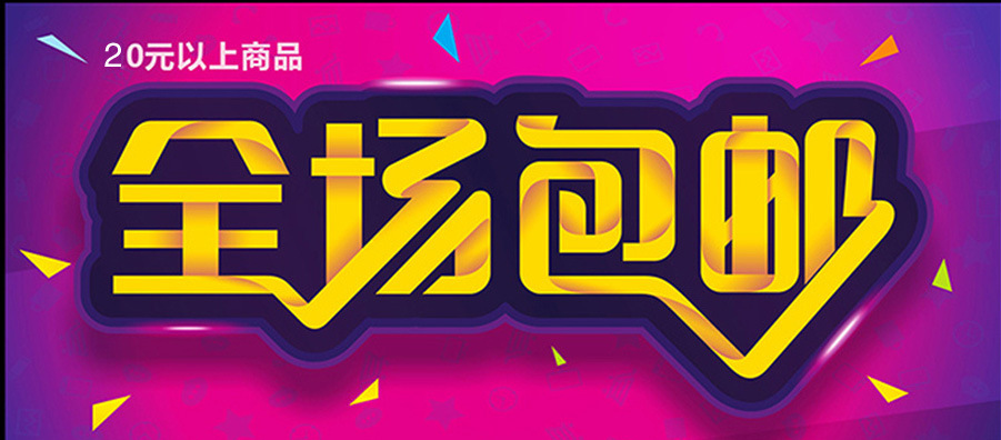 包邮