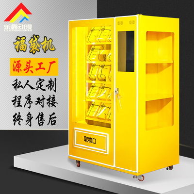 網紅爆款廠家供應商場自動販賣福袋機  定制智能無人福袋機禮品機