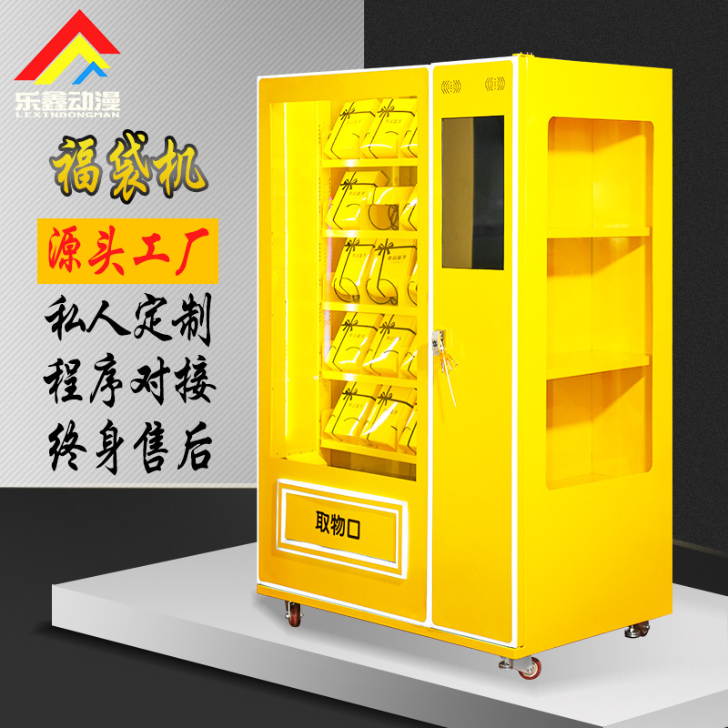 網紅爆款廠家供應商場自動販賣福袋機  定制智能無人福袋機禮品機