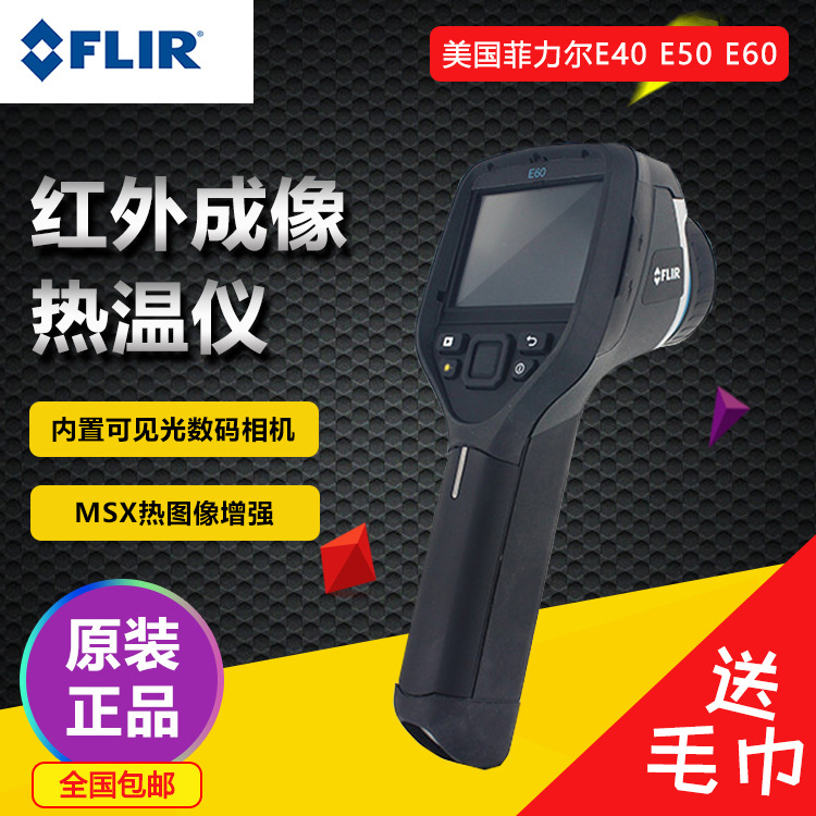 美国菲力尔FLIR E40 E50 E60手持式红外热成像仪工业测温仪