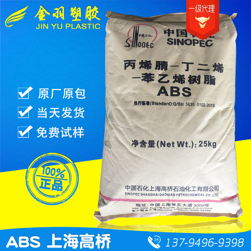 ABS上海高桥275 高强度注塑级通用级abs275 原厂原包 电器外壳料