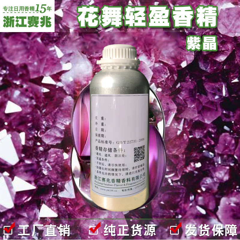 赛兆香精 厂家直销 花舞轻盈香精 紫晶香水香精 留香持久