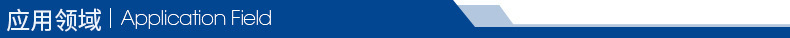應用領域