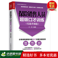 现货正版 保险销售人员超级口才训练 实战升级版 沟通话术技巧