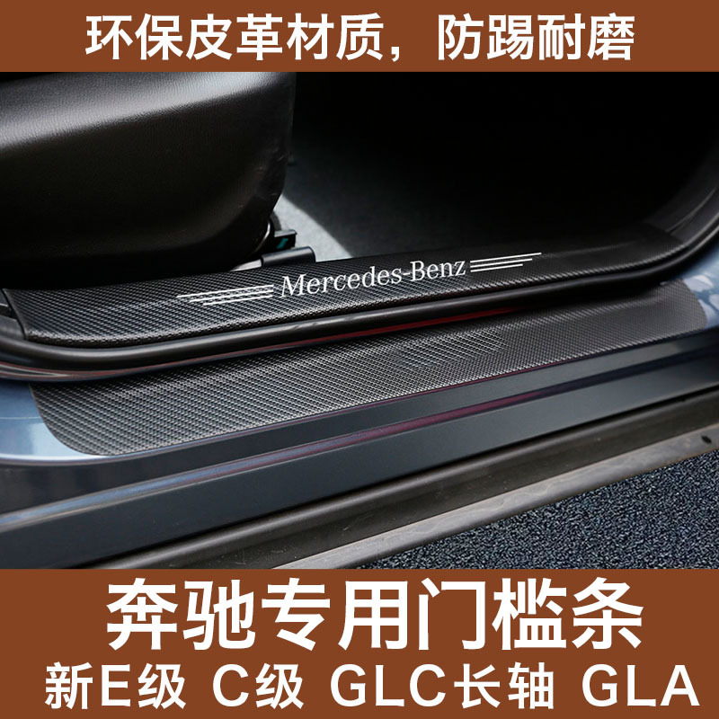 適用于奔馳新A級C級E級GLC長短軸GLA皮革門檻條迎賓踏板內飾改裝