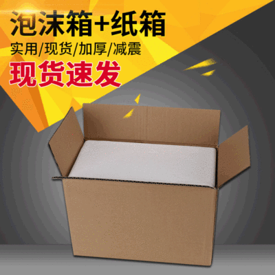 泡沫箱纸箱套装3.4.5.6.8号现货加厚保温生鲜红酒冷藏快递泡沫盒