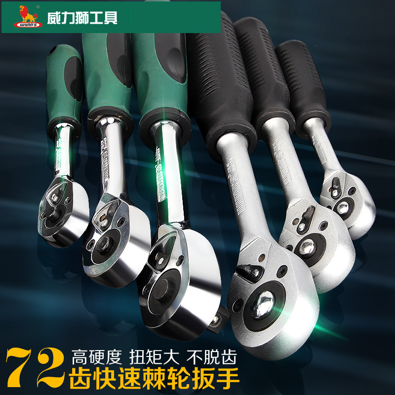 威力狮快速双向棘轮扳手大飞中飞小飞72齿套筒精钢