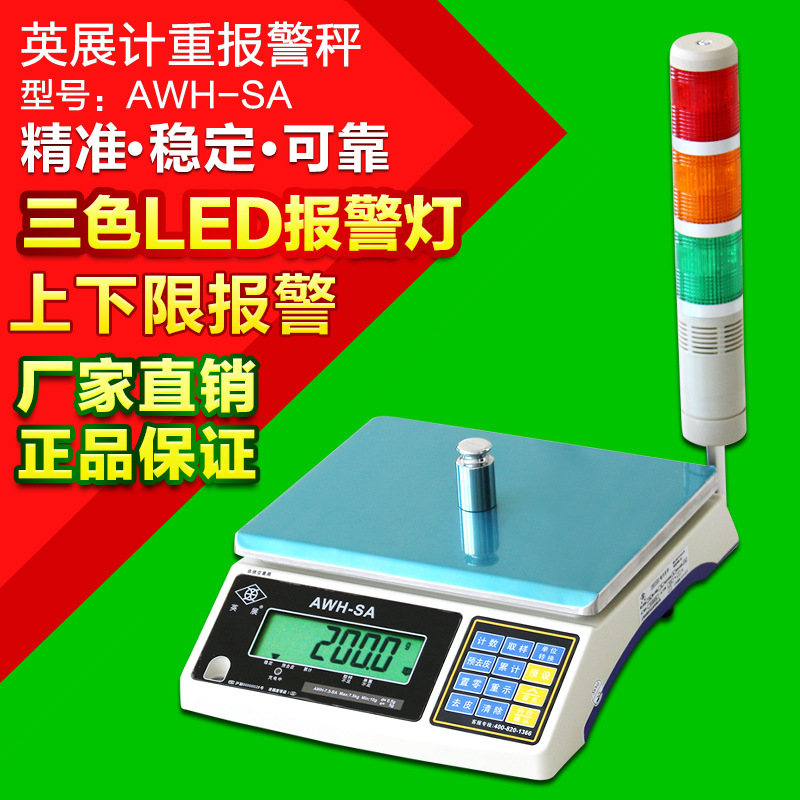 英展电子报警秤AWH-SA三色灯上下限声光报警电子秤3kg15k