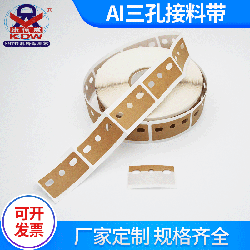 AI三孔立式接料带 AI接料带 立式接料带 铜版纸接料片 接料胶片