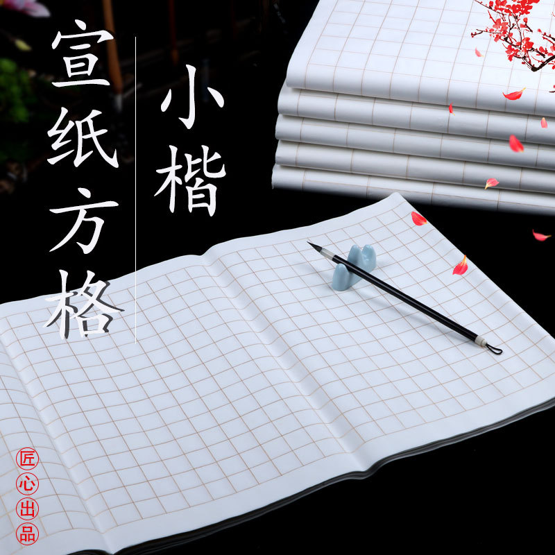 四尺对开小楷方格宣纸半生熟书法小楷格子宣纸厂家批发 50张一包