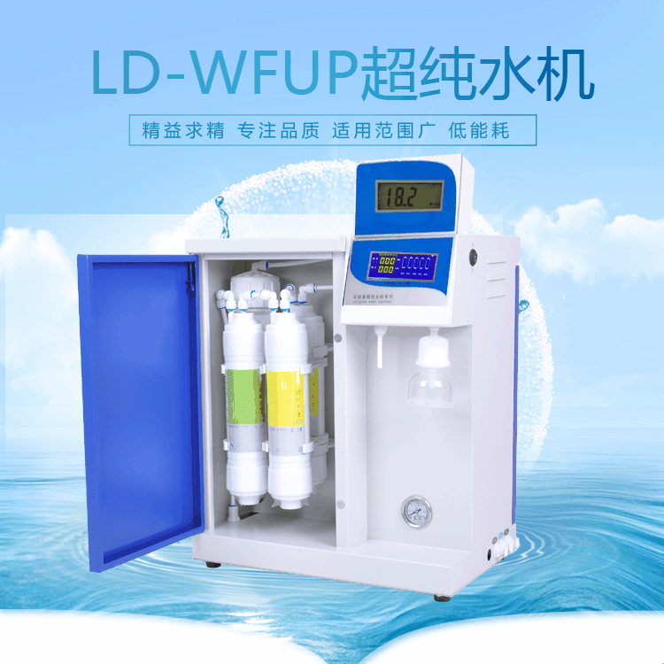 新款实验室超纯水器LD-WFUP-VF15升除热源降TOC专用 三路水质监测
