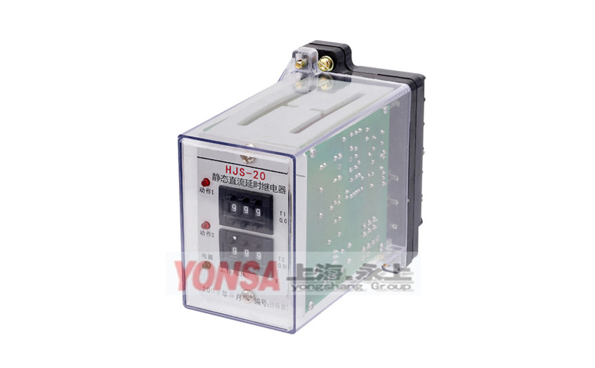 低价销售 HJS(ZSJ)-20断电延时时间继电器 永上继电器