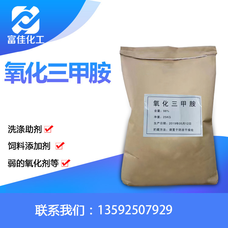氧化三甲胺饲料添加剂诱加食剂氧化三甲胺水产氧化饵饲料添加剂