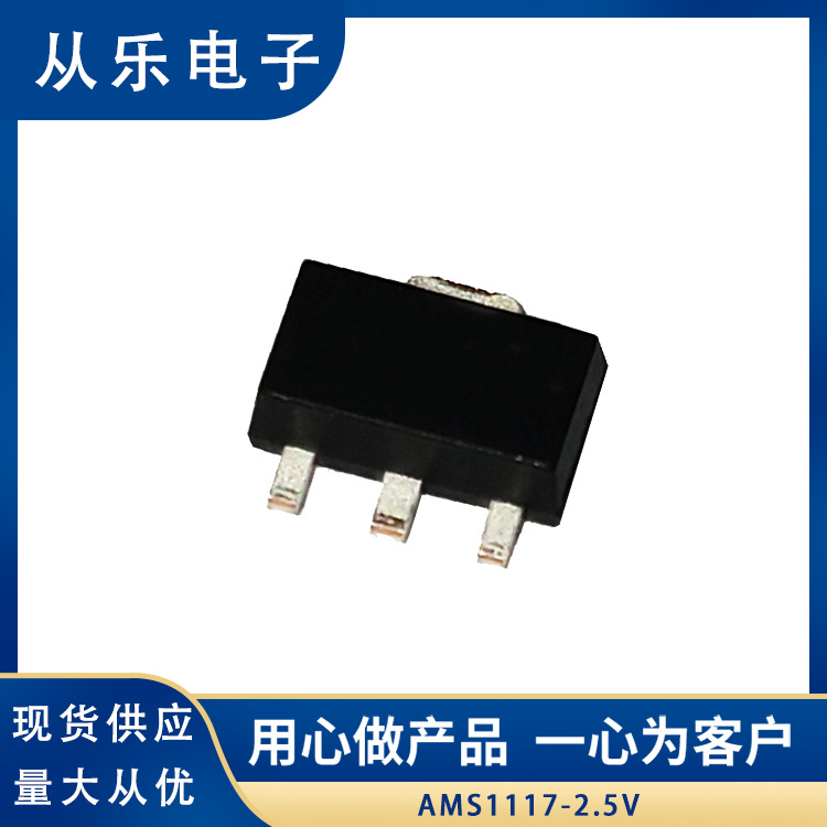 电源稳压芯片AMS1117-2.5V SOT-89 贴片稳压管 低压差线性稳压IC