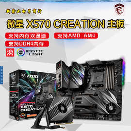 微-星 X570 CREATION创世纪全新AMD台式机电脑游戏电竞主板AM4