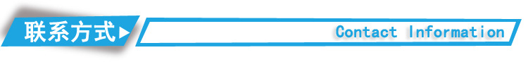 联系方式