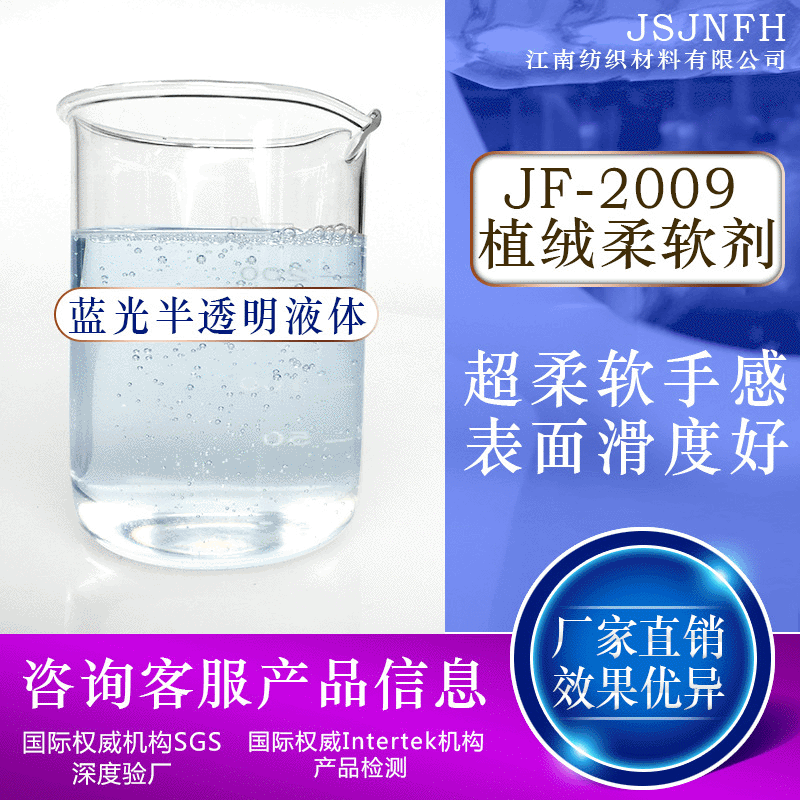 Factory wholesale JF-2009 Flocking softener