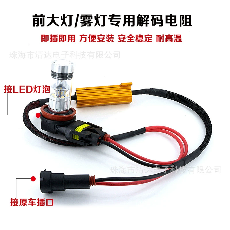Fog light resistance decoder, 50W 8 Euro resistance line H11,