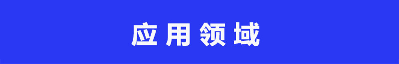 应用领域