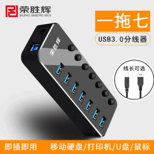 Rong Shenghui HUB splitter one drag four USB3.0 HUB one drag 7 with switch extender wholesale