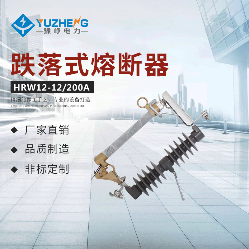 户外熔断器 跌落式熔断器 HRW12-12/200A复合硅橡式高压熔断器