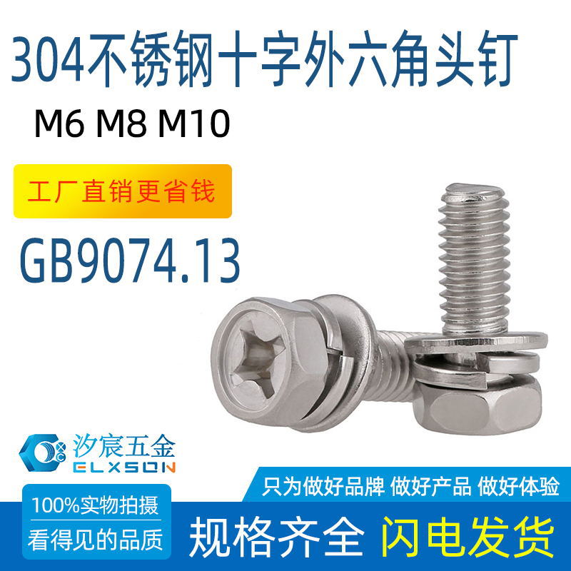 304不锈钢GB9074.13十字外六角头凹穴机螺丝钉平弹垫三组合M6~M10