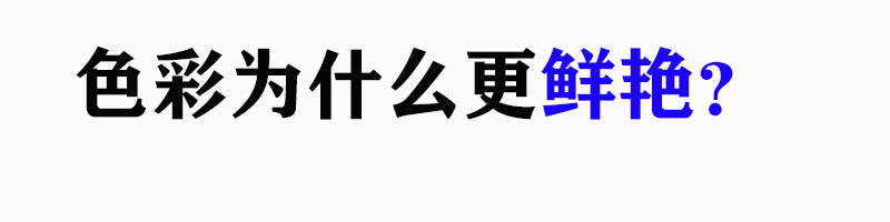 为什么颜色更艳