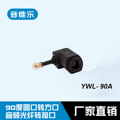 音维乐圆口转方口90度转接头 光纤转接口光纤插头圆转方接口|ru